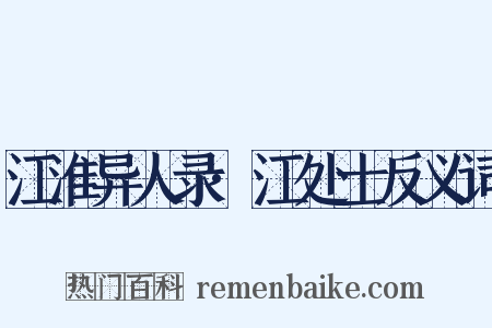 江淮异人录·江处士反义词是什么意思的图片